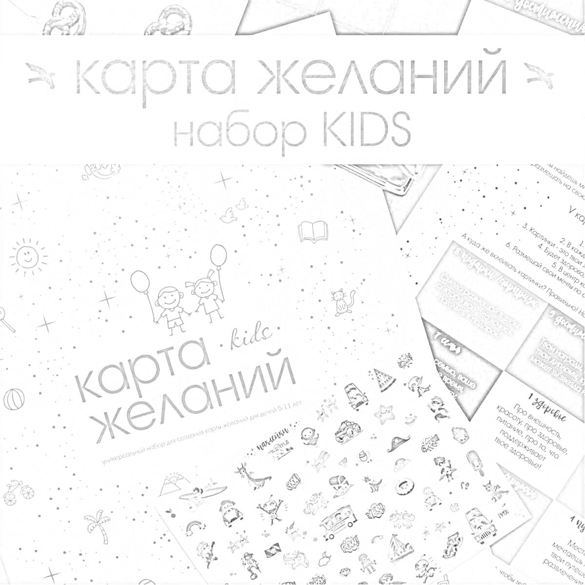 Раскраска карта желаний (набор KIDS) - набор для творчества с различными элементами: дети, звезды, воздушные шары, пальмы, солнце, сердце, бумажный самолетик, стрелка, книга, динозавр, медведь, планета, космос, инструкция с таблицами.