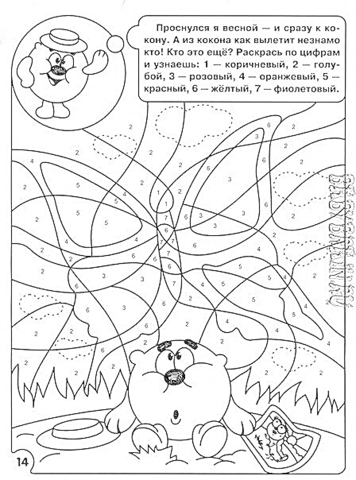 На раскраске изображено: По номерам, Смешарики, Копатыч, Бабочка, Весна, Природа