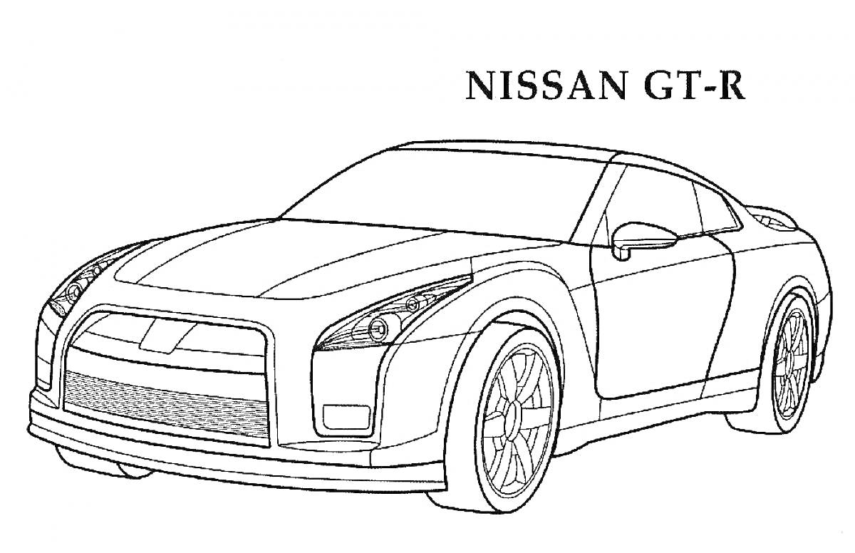 Раскраска Автомобиль Nissan GT-R с видимыми элементами кузова, колёс и фар
