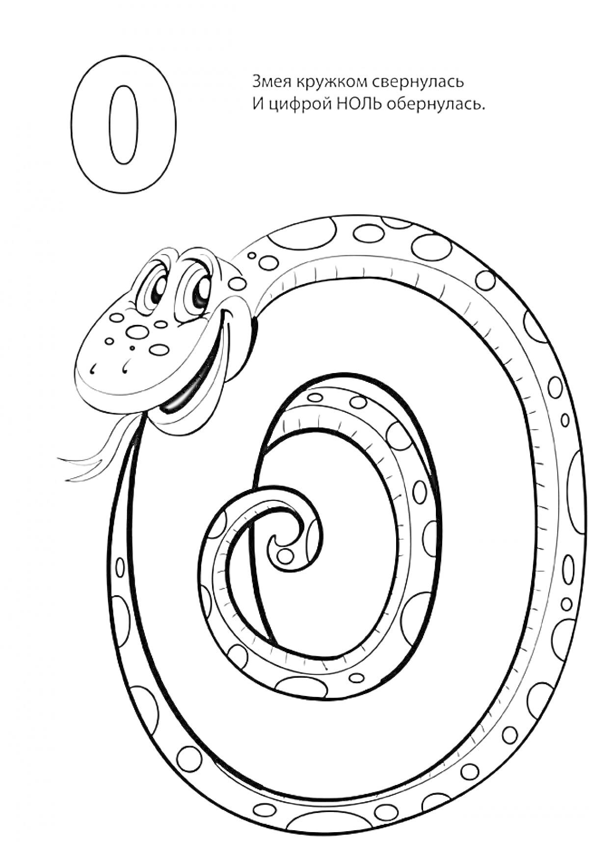 Цифра 0, Змея, свернутая в форме цифры 0, рисунок для раскрашивания