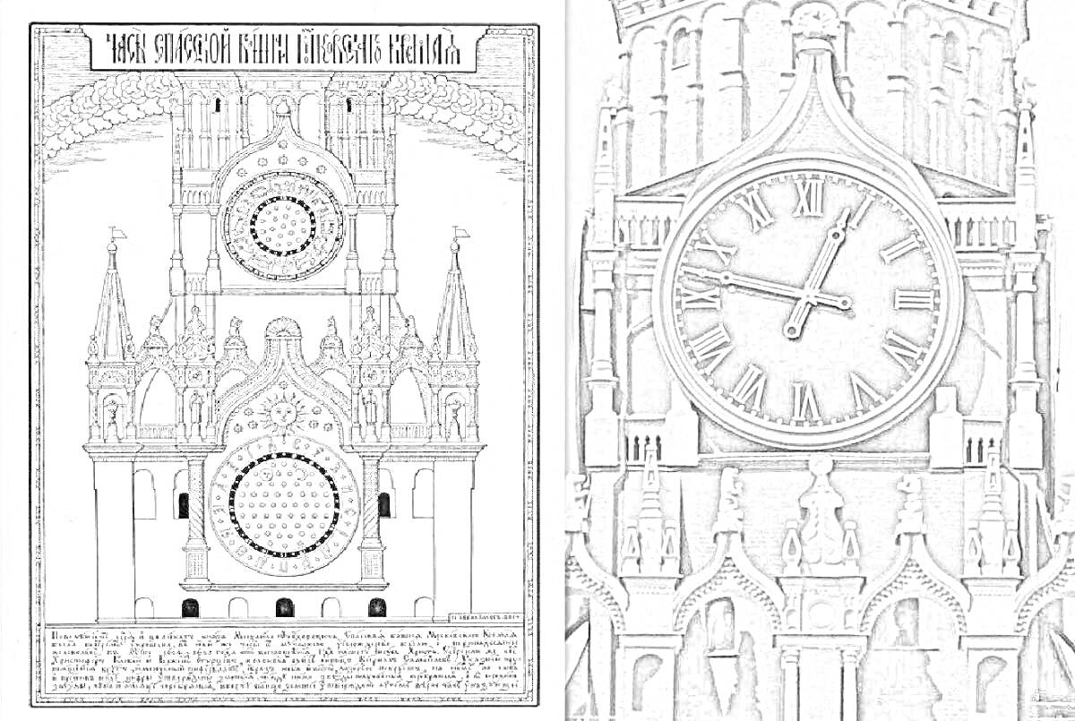 На раскраске изображено: Спасская башня, Кремль, Куранты, Москва, Архитектура, Часы