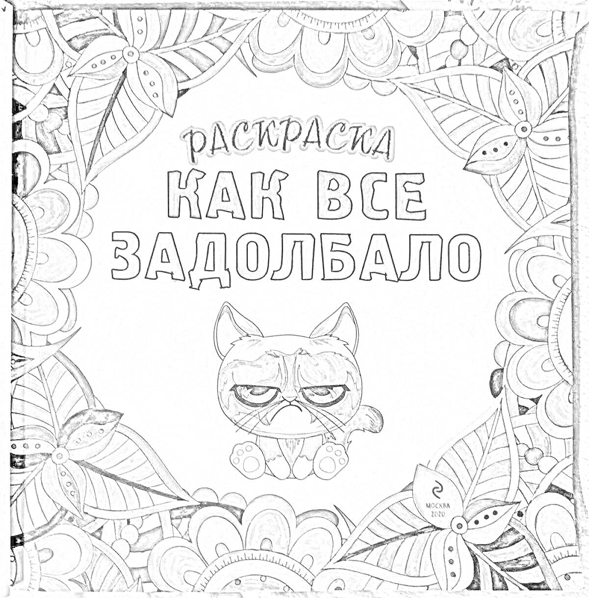 Раскраска кот с грустной мордой на фоне листьев и цветов