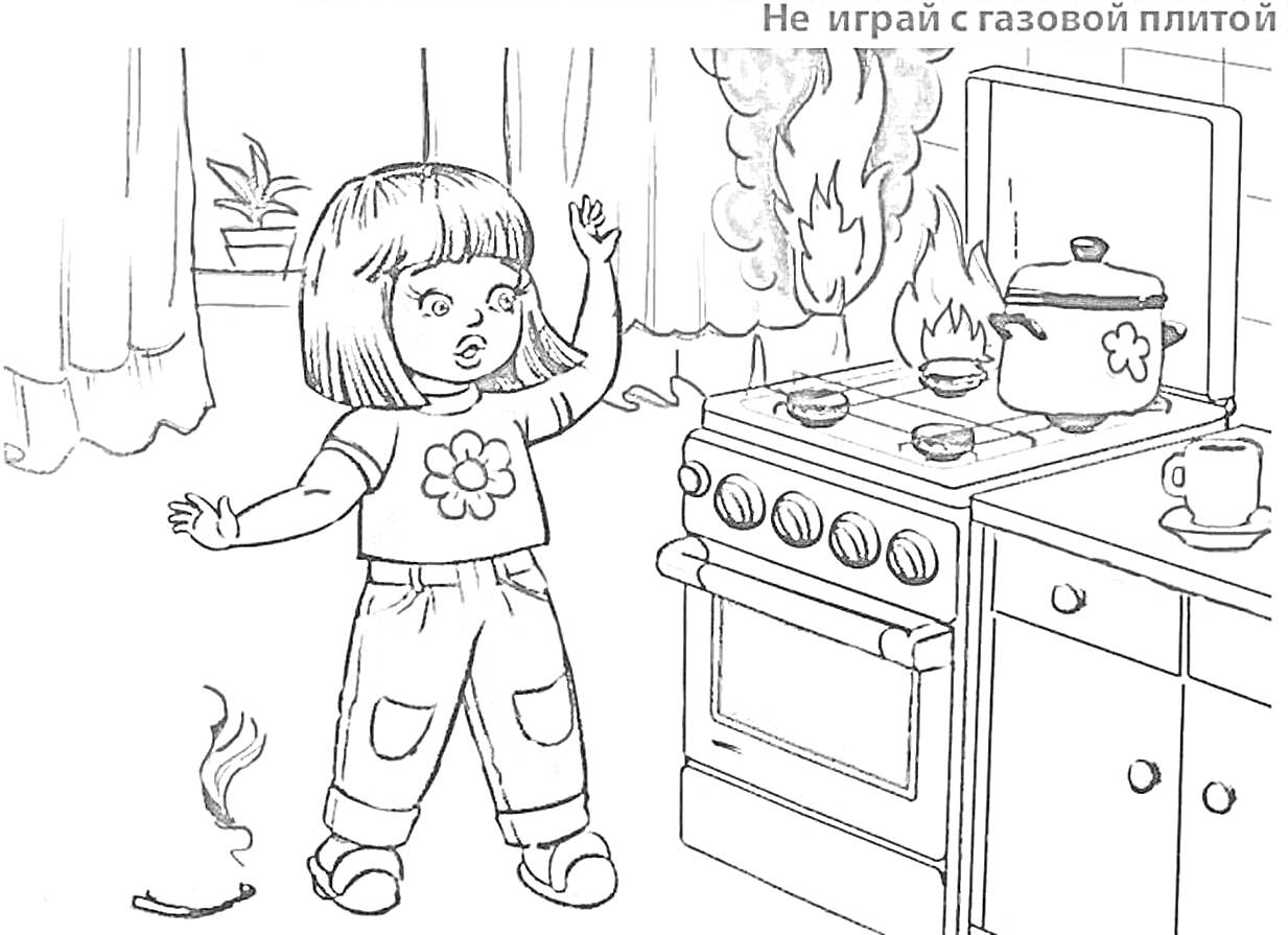 На раскраске изображено: Пожарная безопасность, Девочка, Пожар, Кухня, Предупреждение, Дом, Огонь, Занавески