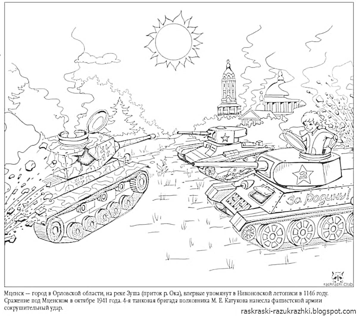Раскраска Танковый бой под Москвой, танки, танкисты, дымящиеся танки, разрушенные здания, башня со звездой, солнце на небе, деревья, травянистая местность.
