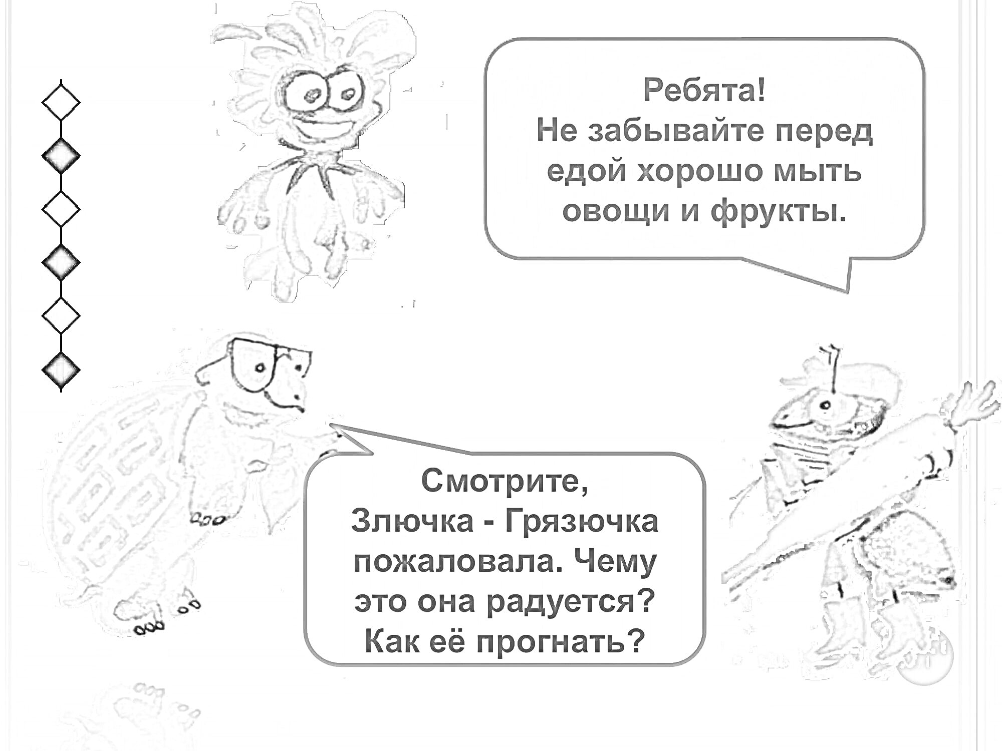 На раскраске изображено: Микробы, Черепаха, Овощи, Чистота, Здоровье, Мытье, Фрукты