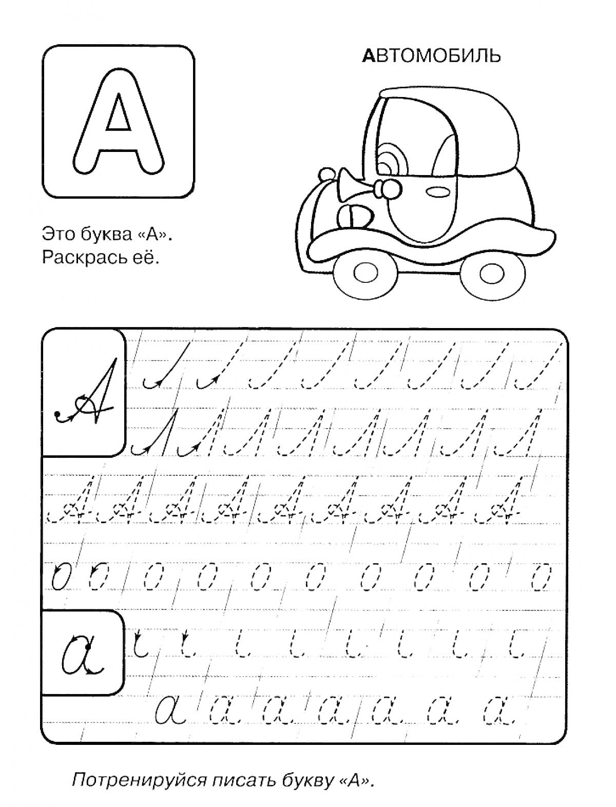 На раскраске изображено: Прописи, Буква А, Алфавит, Обучение письму, Учим буквы, Развивающие задания, Прописные буквы, Строчные буквы