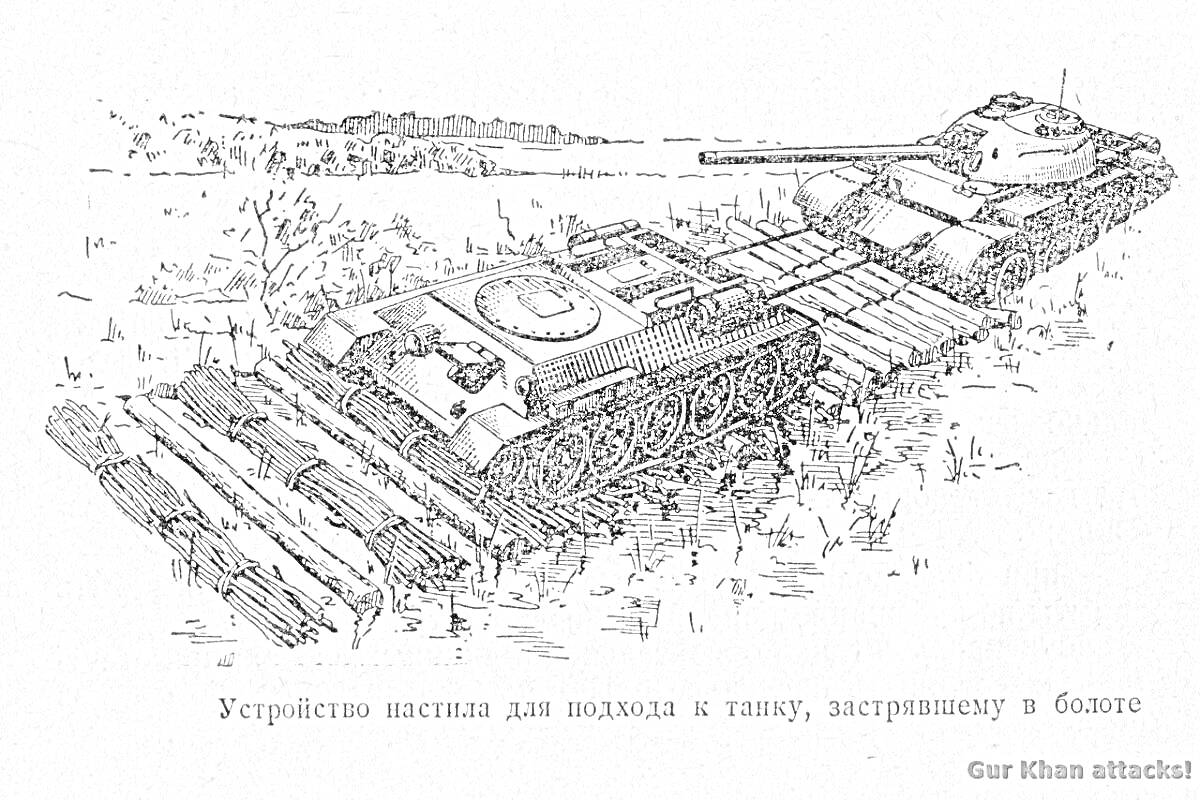 Устройство настила для подъезда к танку, застрявшему в болоте