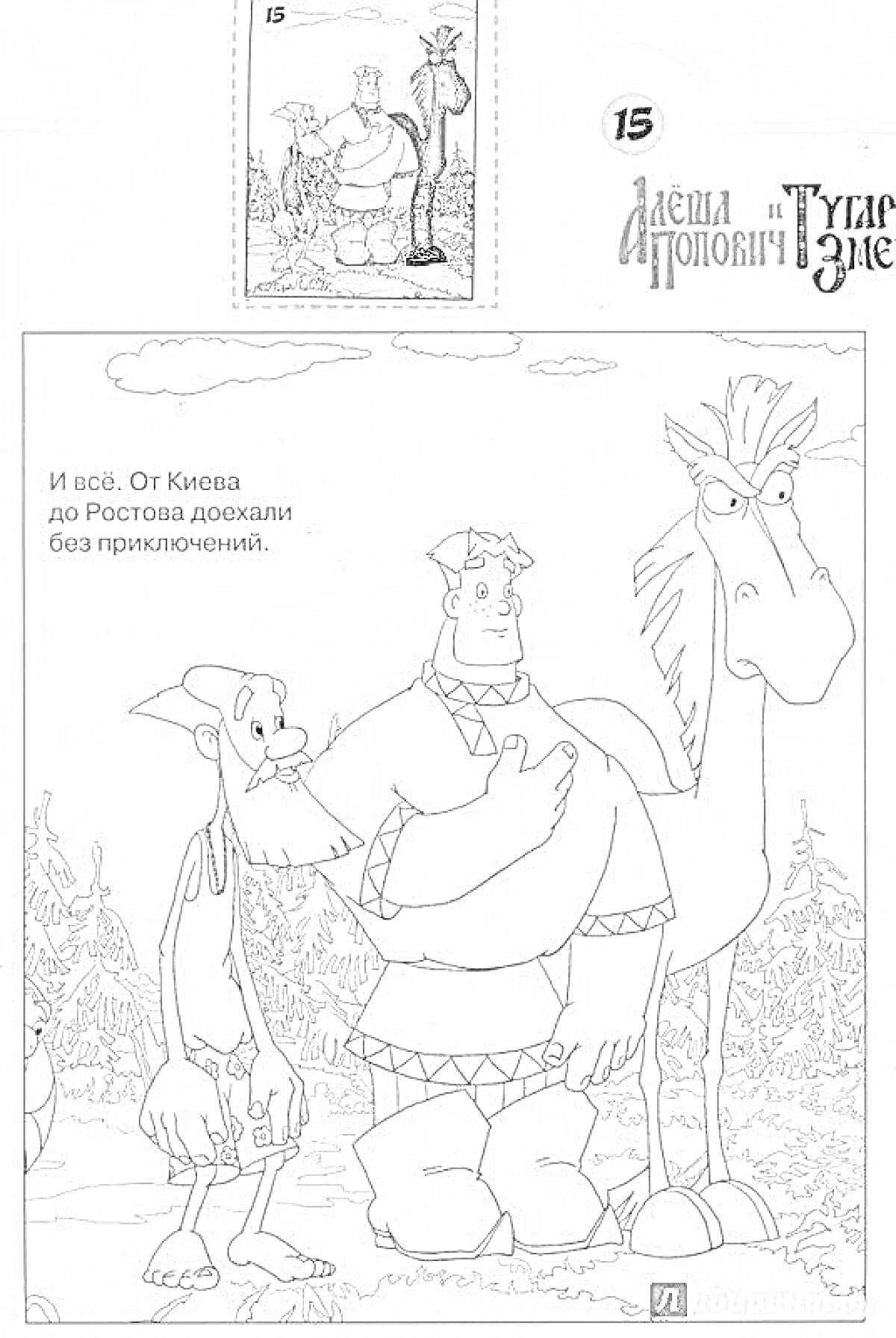 На раскраске изображено: Три богатыря, Алёша Попович, Юлий, Конь, Сказочные персонажи, Лес, Киев