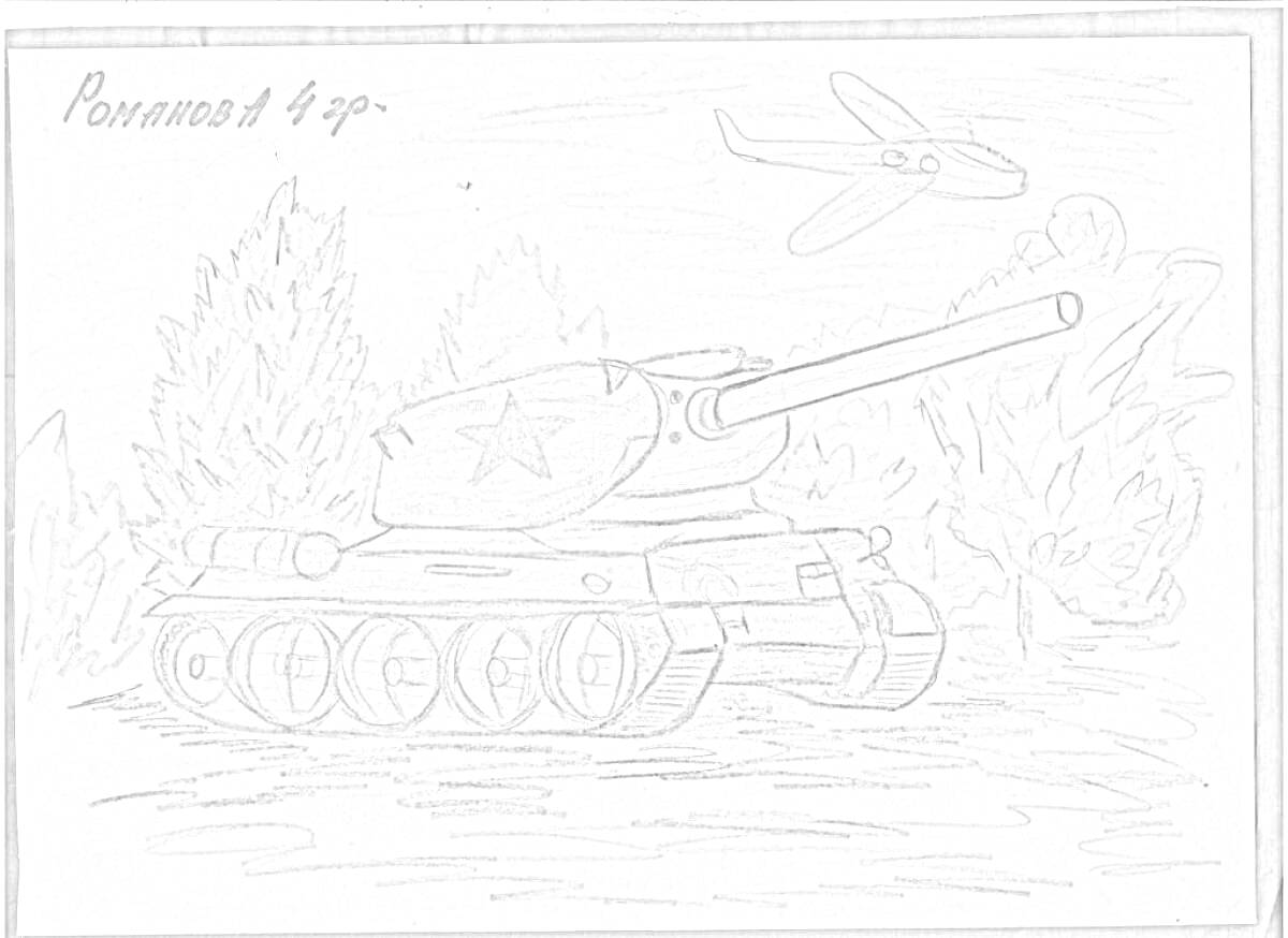 Раскраска Танк Т-34 на фоне деревьев и летящего самолета с надписью 