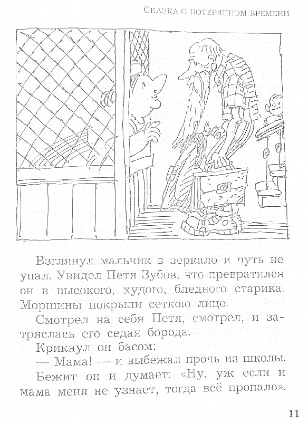 Раскраска Мальчик Петя Зубов у двери, его отражение в зеркале показывает худого пожилого мужчину со старческой палкой и седой бородой