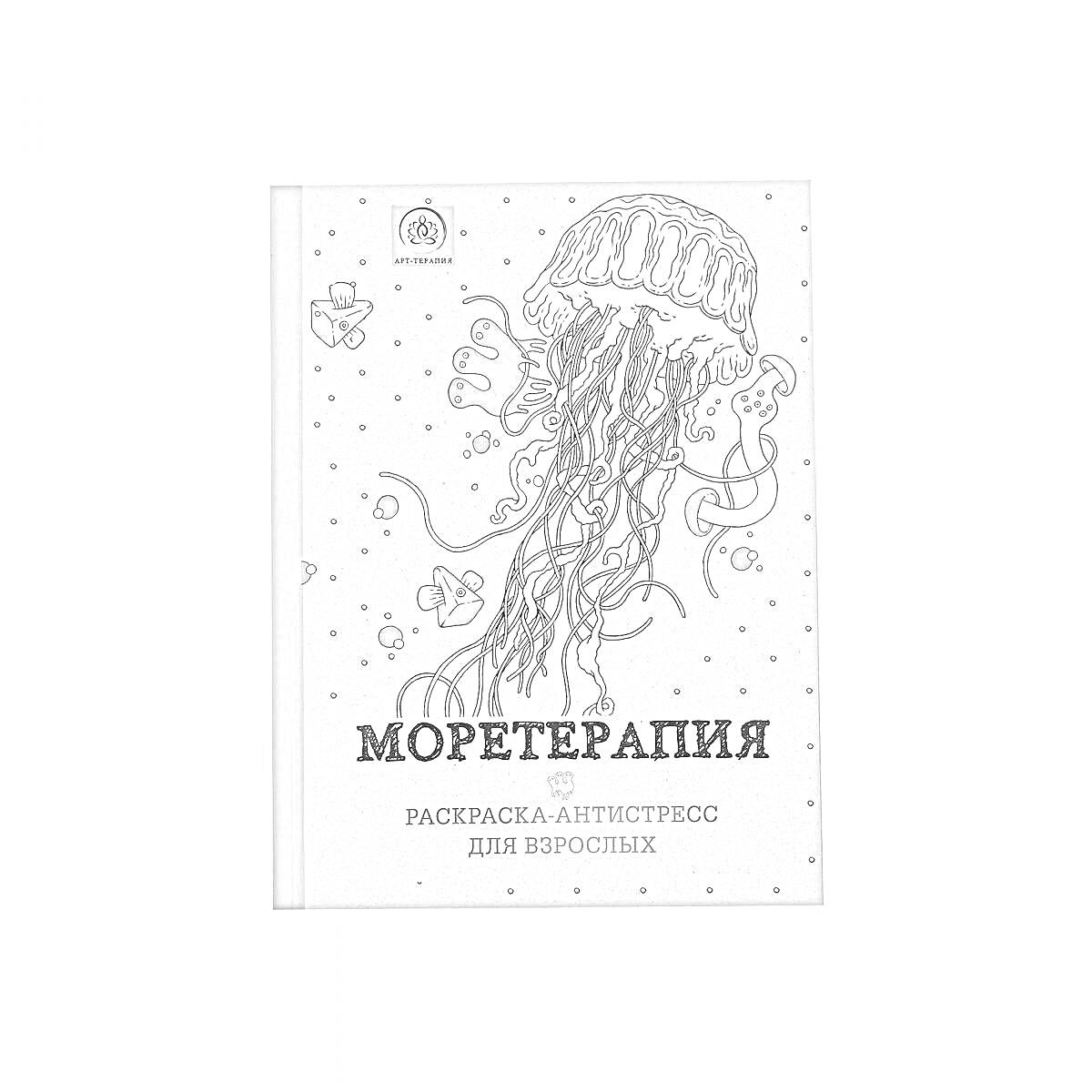 На раскраске изображено: Антистресс, Моретерапия, Медуза, Подводный мир, Морские элементы, Для взрослых