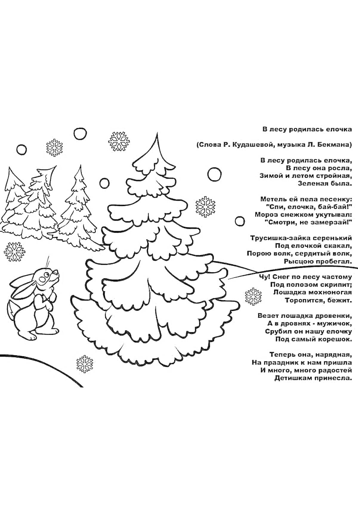 На раскраске изображено: Заяц, Снег, Снежинки, Лес, Текст, Стих, Песня, Зима