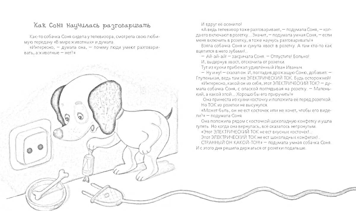 На раскраске изображено: Соня, Розетка, Удлинитель