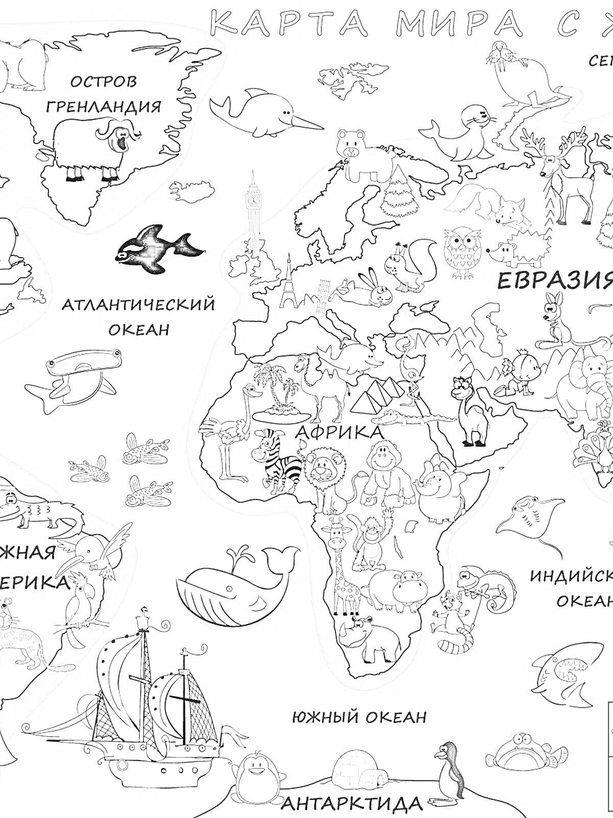 Раскраска Карта мира с животными, изображениями континентов, океанов, зелёного острова Гренландии, Атлантического океана, Евразии, Африки, Южной Америки, Антарктиды, уточки, пингвина, кита, медведя, слона, жирафа, льва, обезьяны, верблюда, и корабля.