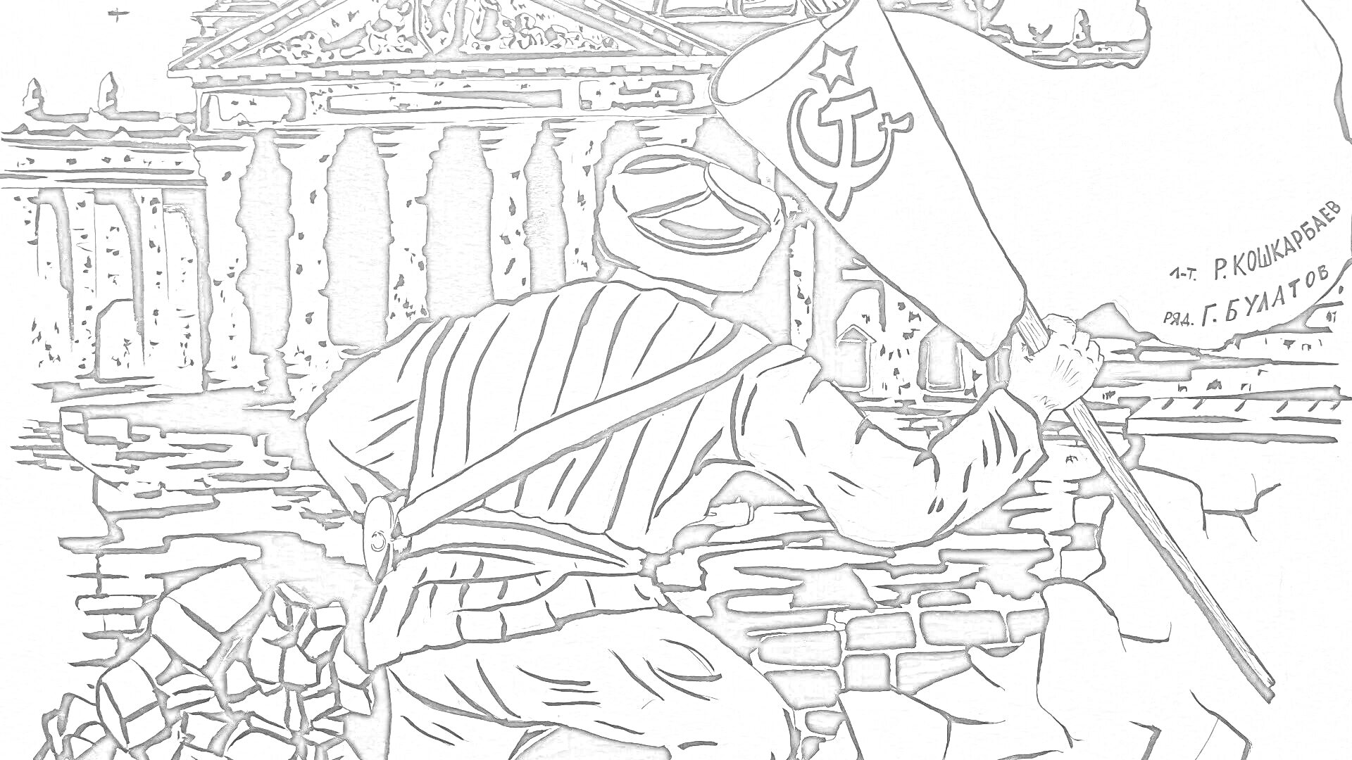 На раскраске изображено: Солдат, Знамя, Победа, Развалины, Вторая мировая война, СССР, Флаг