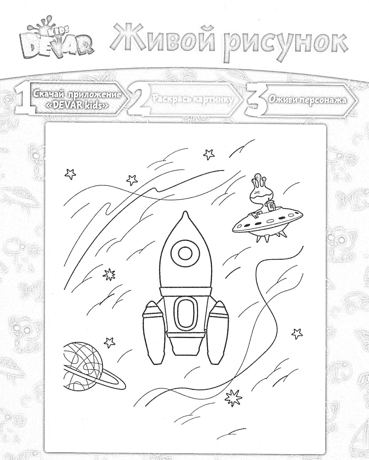 На раскраске изображено: Космос, Ракета, Звезды, Планеты, Инопланетяне
