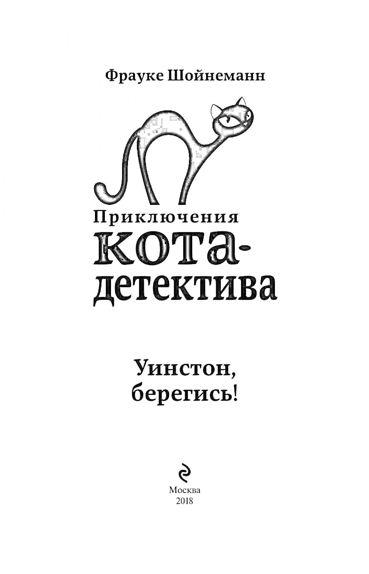 На раскраске изображено: Обложка, Книга, Уинстон, Черный кот, Москва, 2018, Текст