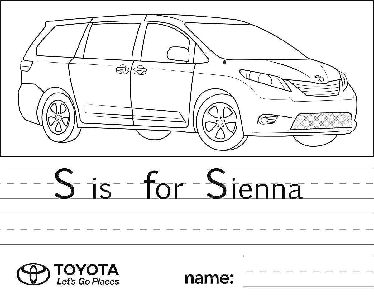 Раскраска Раскраска с изображением автомобиля Toyota Sienna, текст 