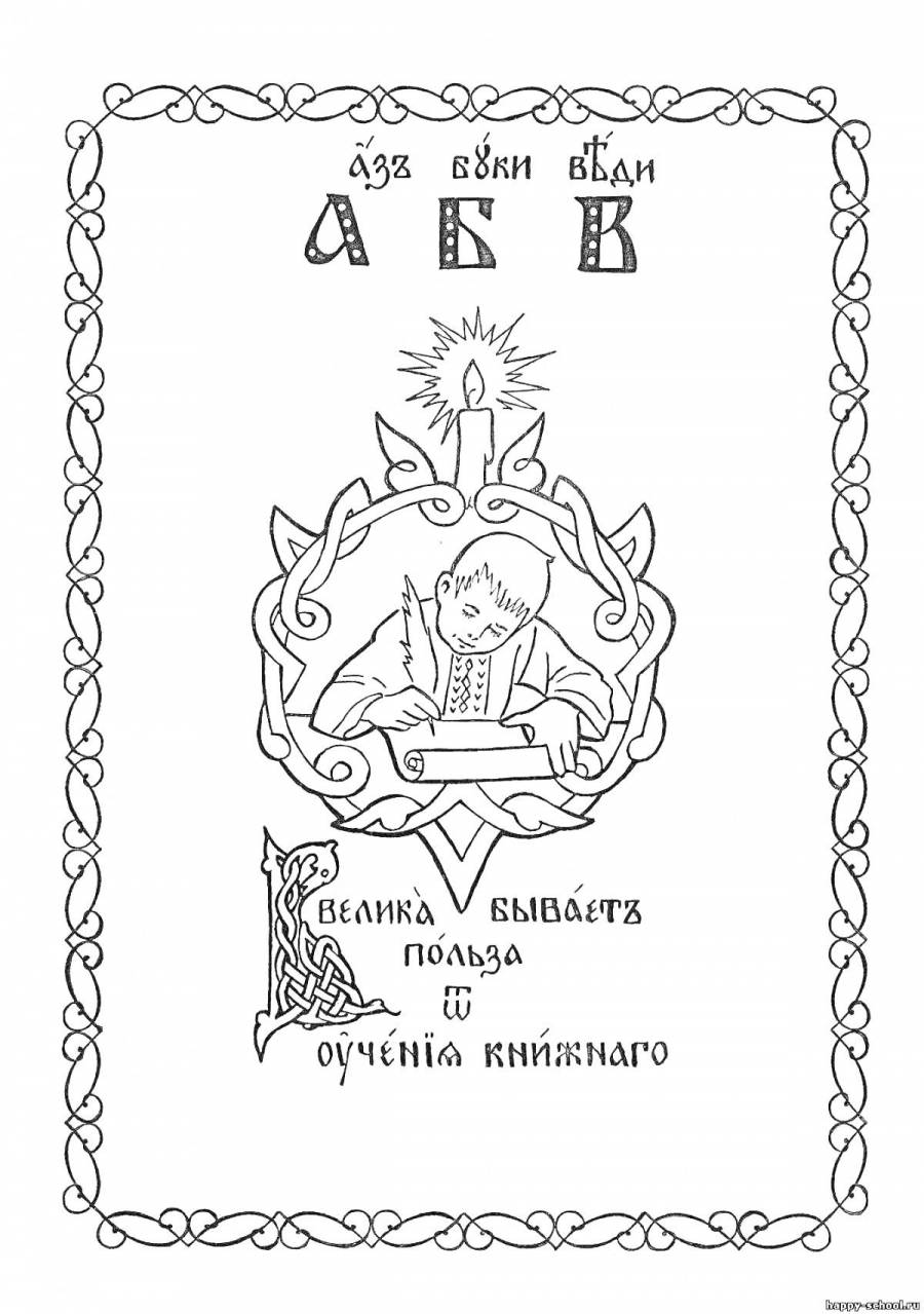 Раскраска кириллица алфавит. Раскраска кириллица алфавит