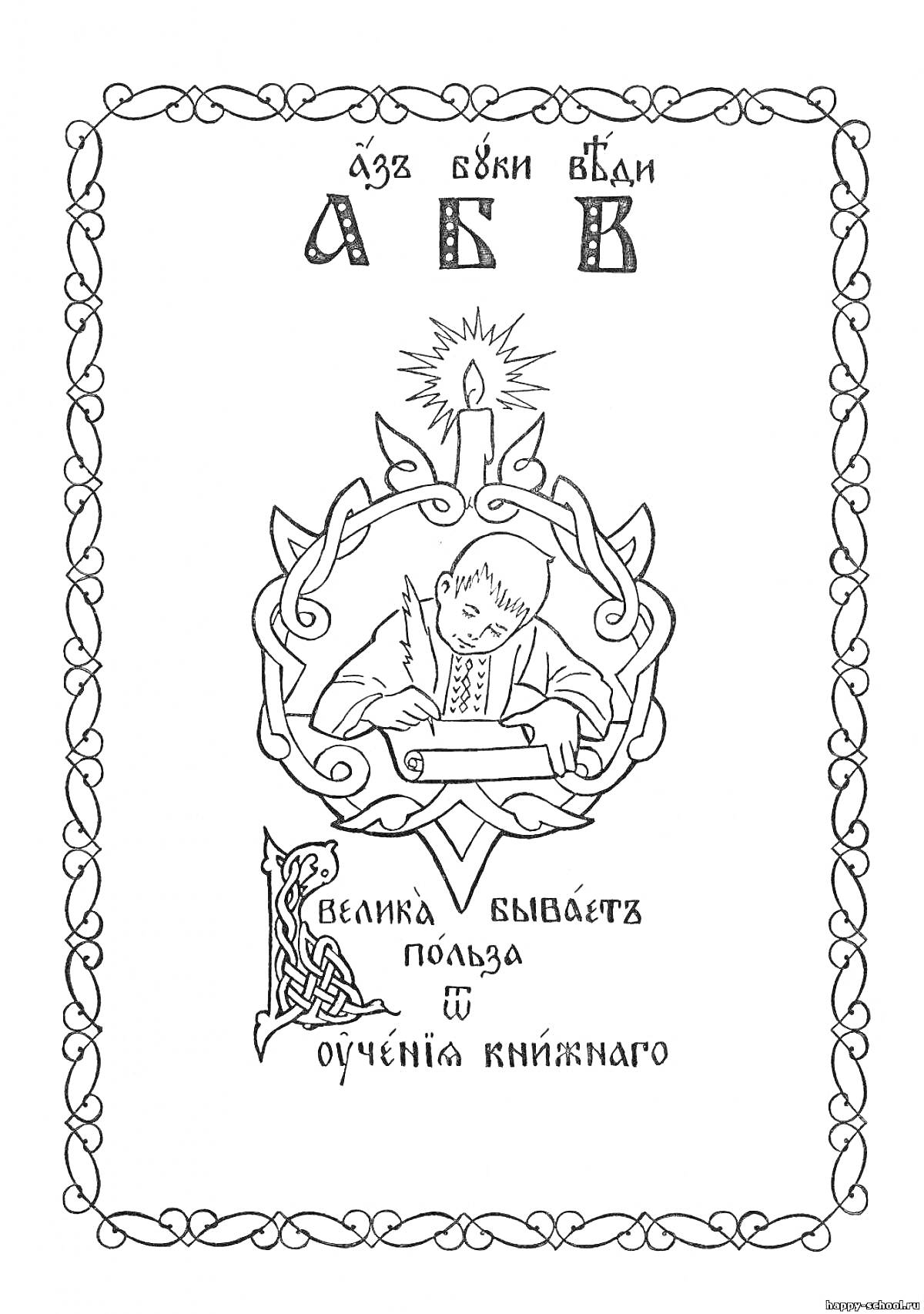 На раскраске изображено: Азбука, Ребенок, Рукопись, Кириллица, Декоративный узор, Учение