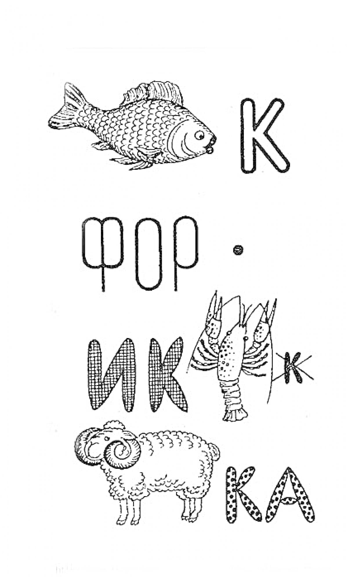 На раскраске изображено: Рыба, Буква К, Буква Ж, Овечки, Ребусы