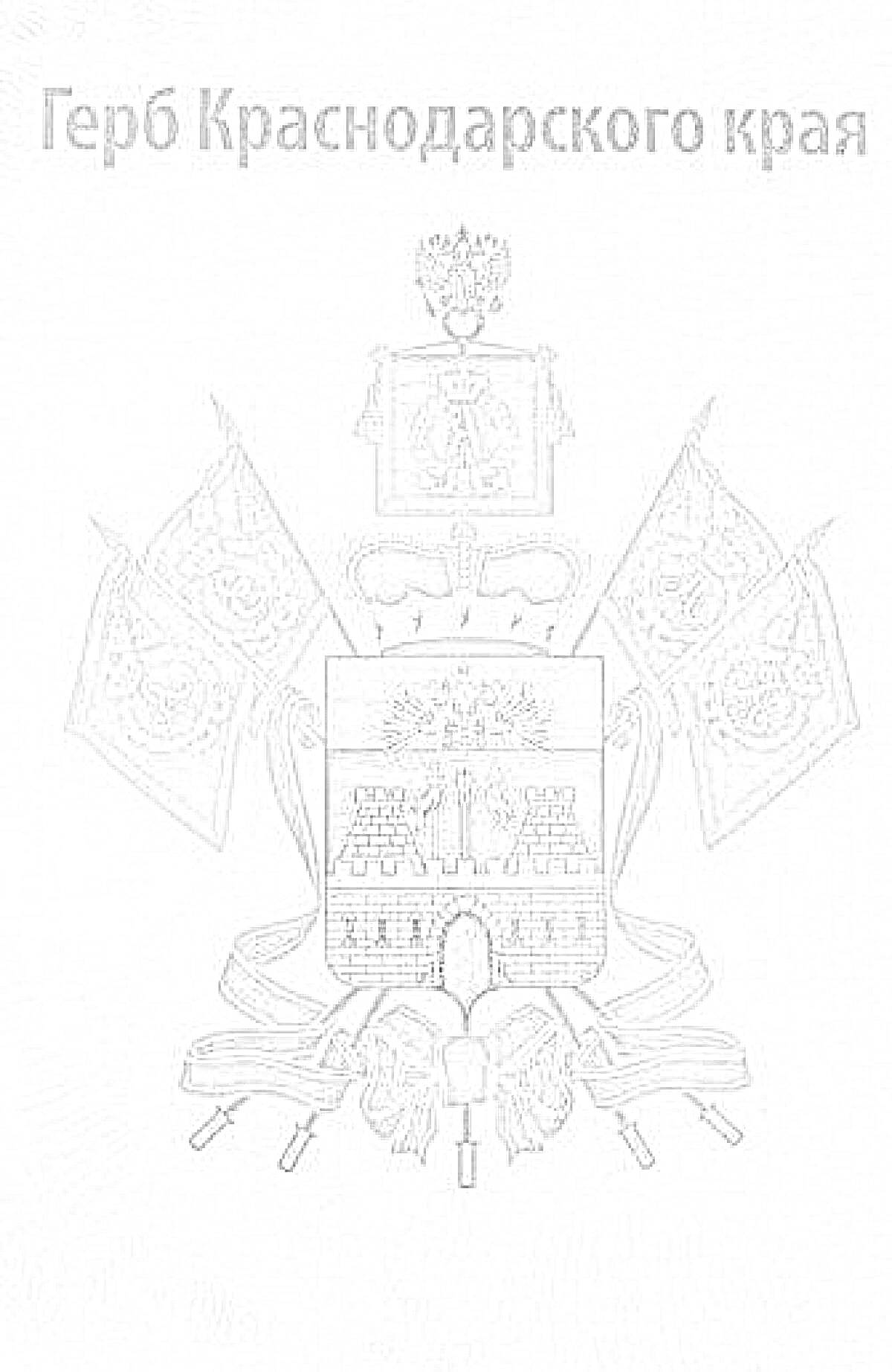Раскраска Герб Краснодарского края, изображение с крепостной стеной, крестом, знаменами, лентами и орлом