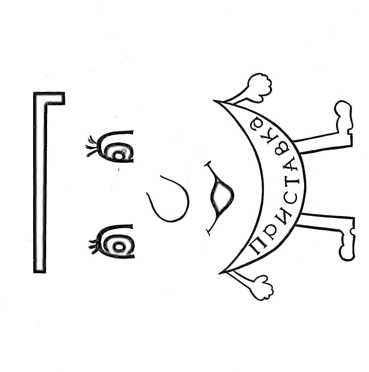 Раскраска Персонаж в виде буквы 