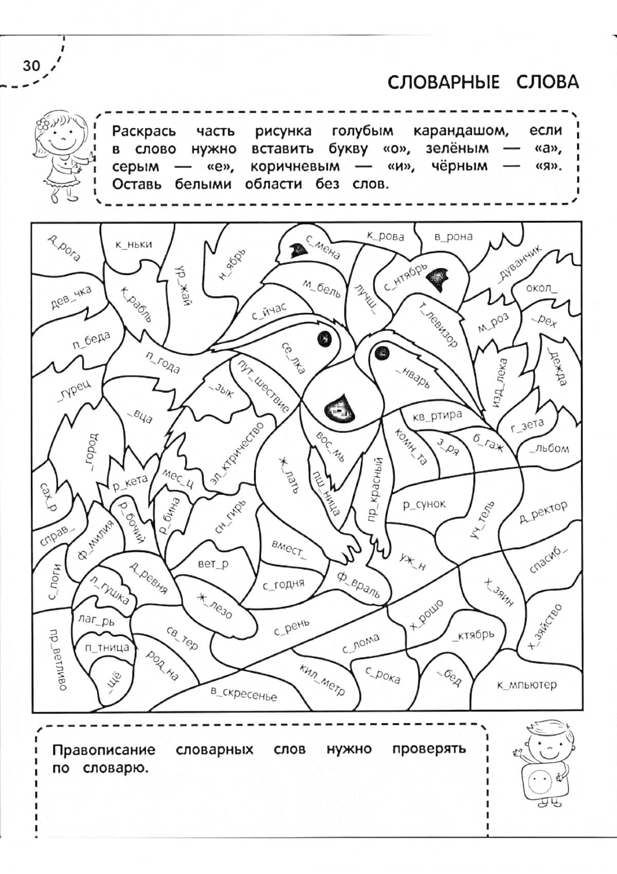 На раскраске изображено: Словарные слова, Русский язык, 5 класс, Правописание, Учебное задание