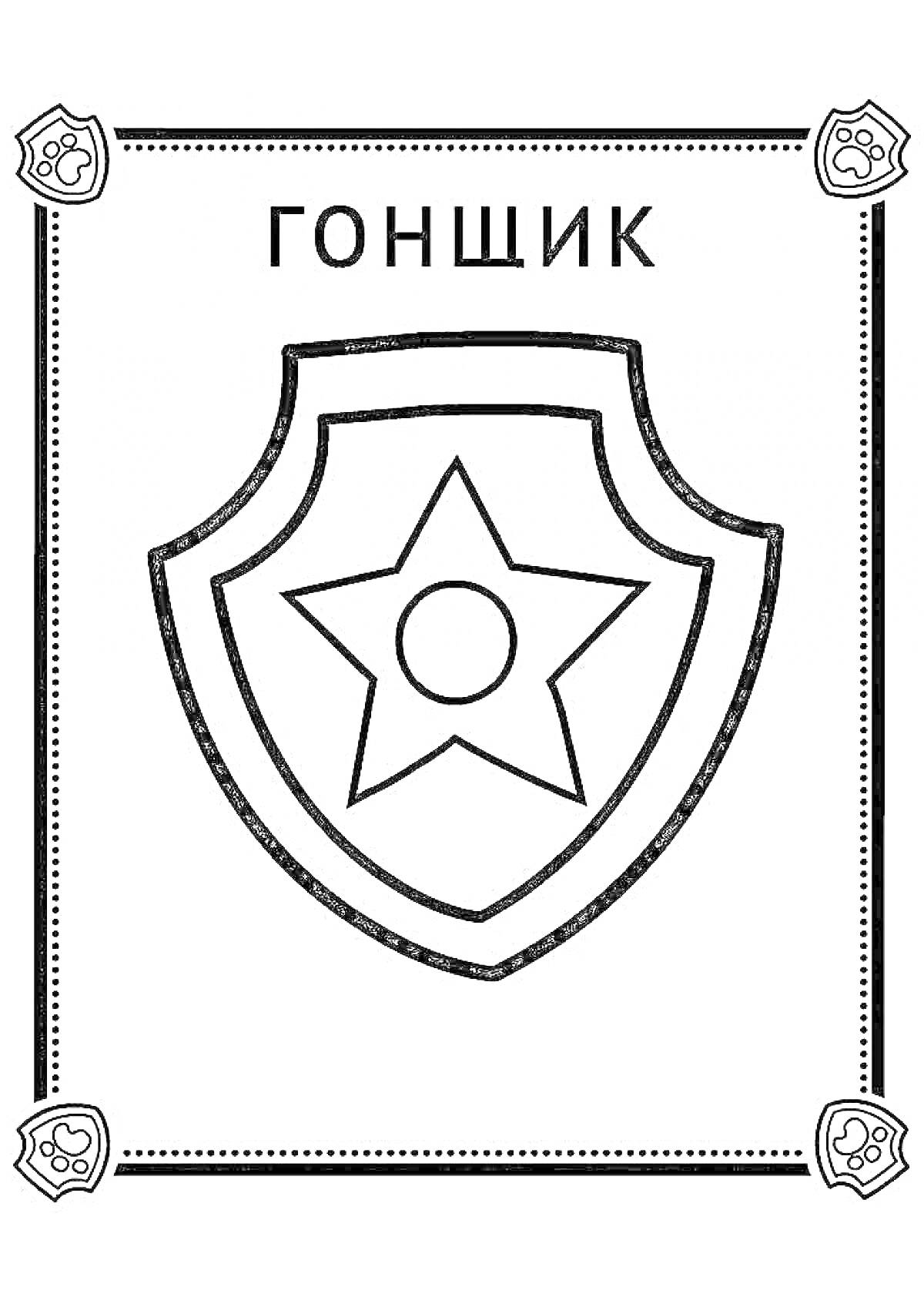 Раскраска Значок с изображением звезды внутри щита и надписью 