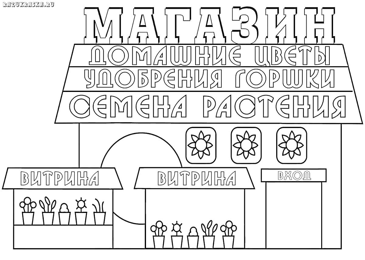 На раскраске изображено: Магазин, Вход, Горшки, Растения, Цветы