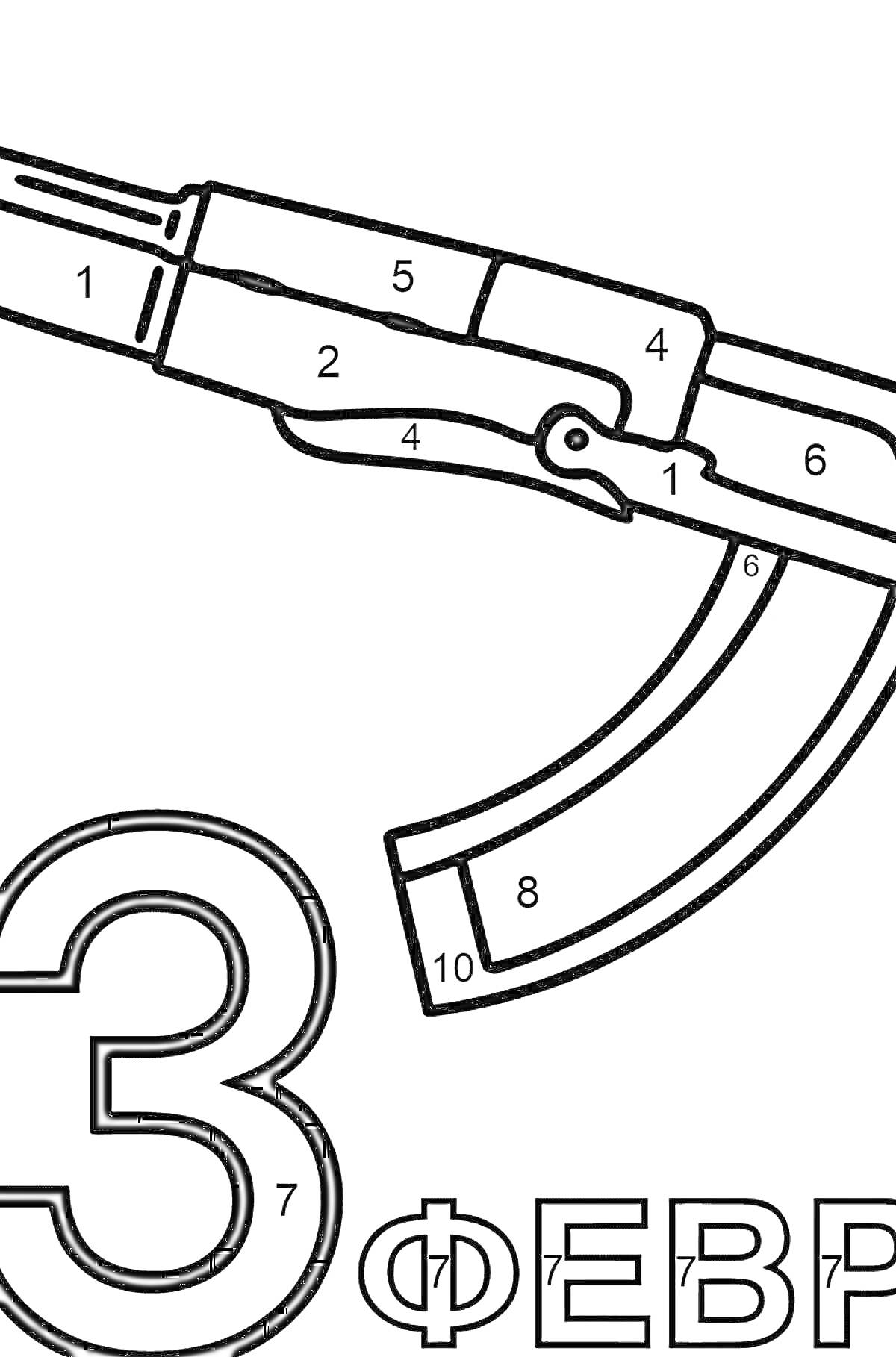 Раскраска автомат калашникова с номерами на деталях, цифра 3, надпись ФЕВРАЛЯ