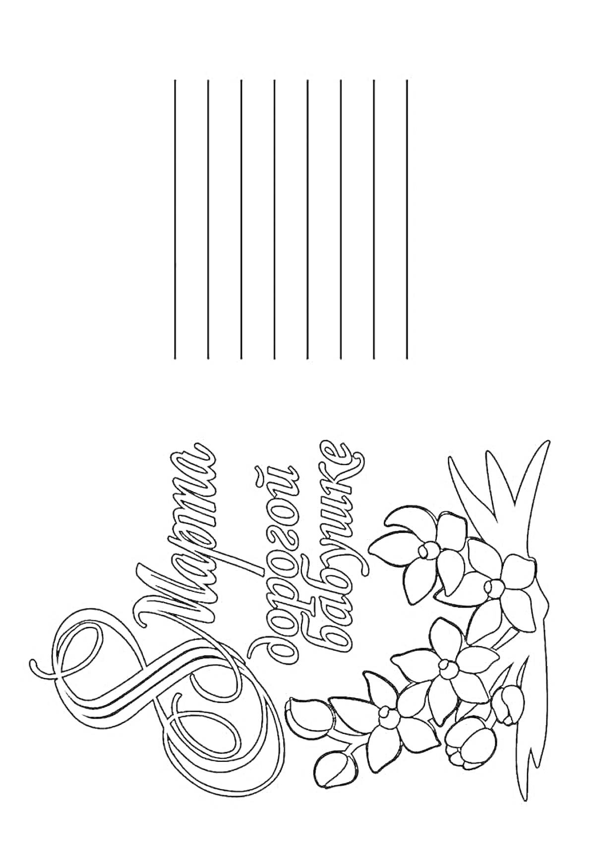 На раскраске изображено: 8 марта, Бабушка, Цветы, Поздравительная открытка, Весна, Линии для письма