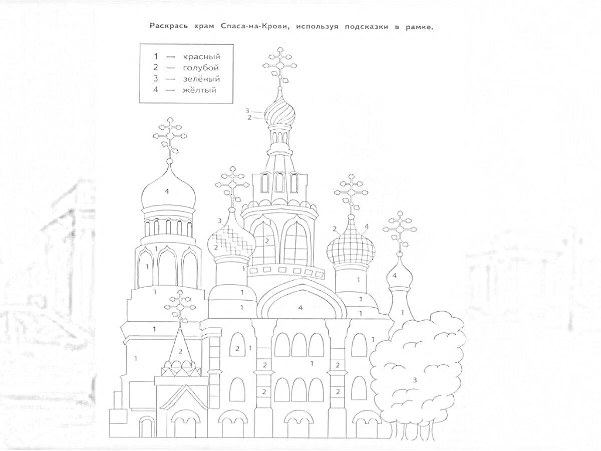 Раскраска храма Спаса на Крови, включающая купола, кресты, здания на заднем плане и деревья