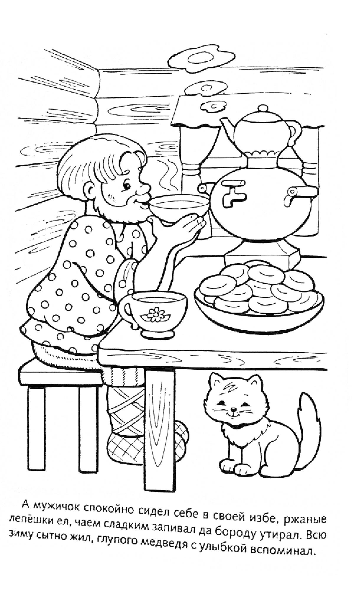 Мужичок в избе с самоваром, блинами и котом