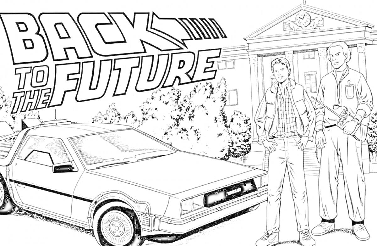 Раскраска Назад в будущее - автомобиль DeLorean, два человека, здание института, кусты