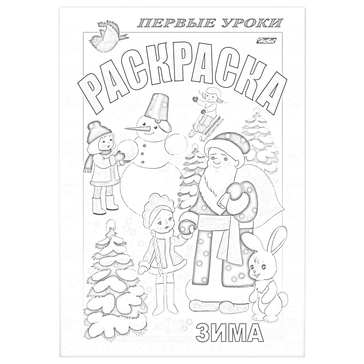 На раскраске изображено: Первые уроки, Зима, Дед Мороз, Ёлки, Заяц