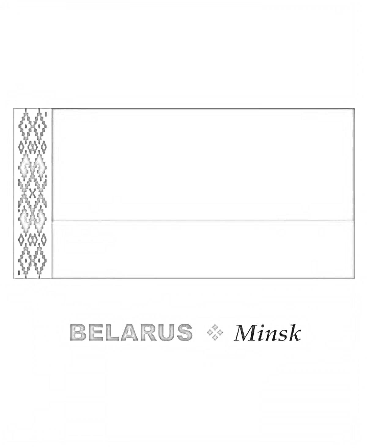 На раскраске изображено: Флаг, Республика Беларусь, Минск, Зеленый, Орнамент, Надпись, Белорусский флаг