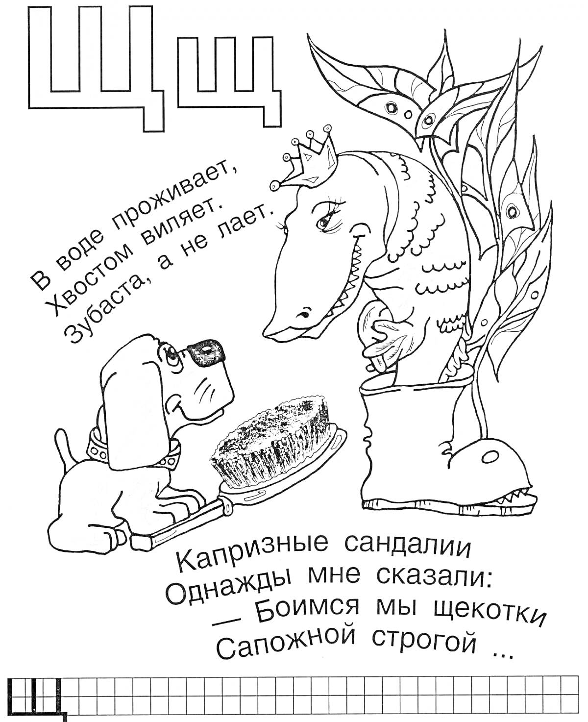 На раскраске изображено: Буква Щ, Щука, Собака, Щетка, Корона, Для детей, Алфавит