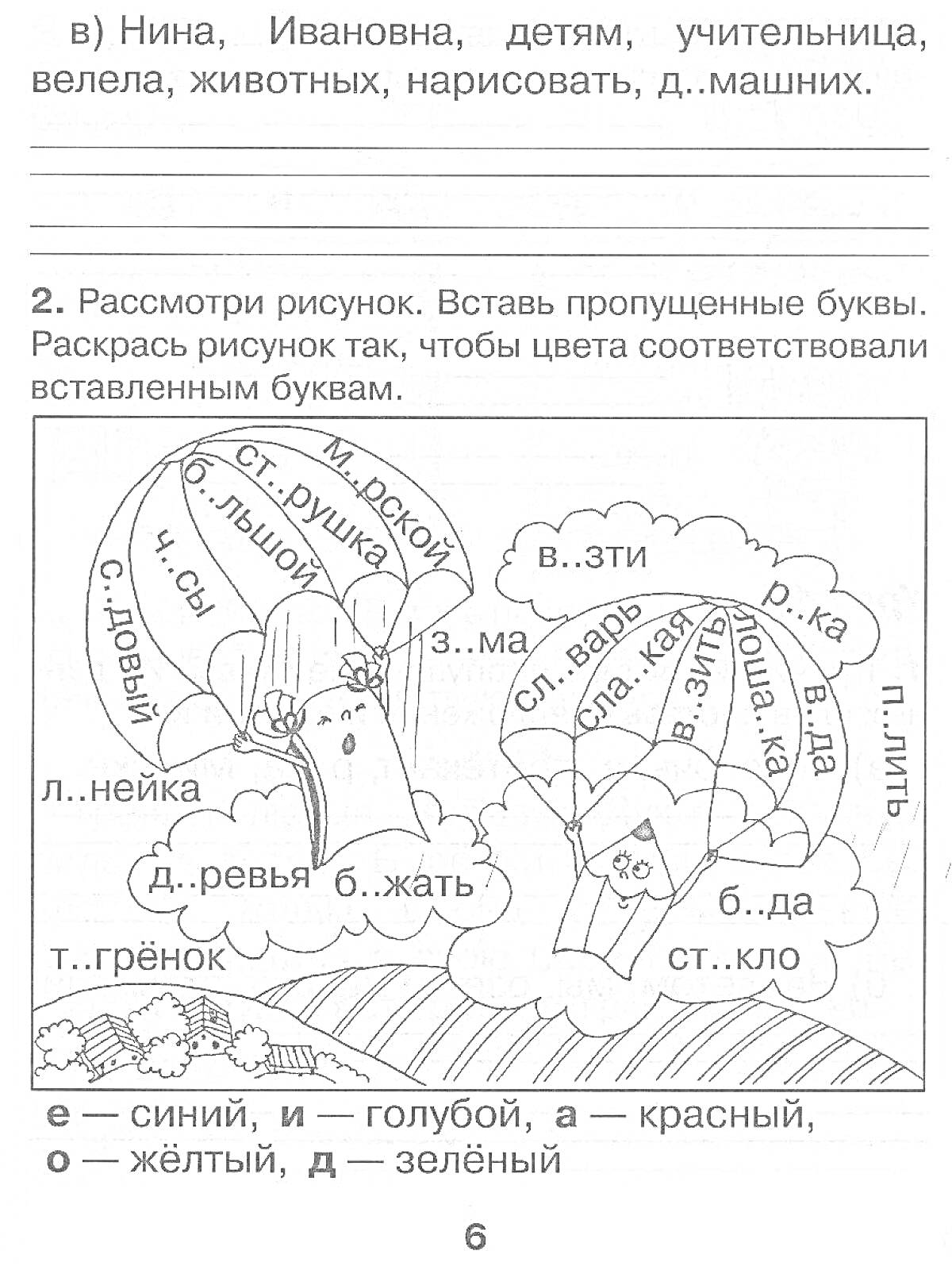 Раскраска Раскраска с заданиями по словарным словам для 1 класса. На изображении воздушные шарики с пропущенными буквами, дети с головными уборами (кепка и шляпка), и дерево.