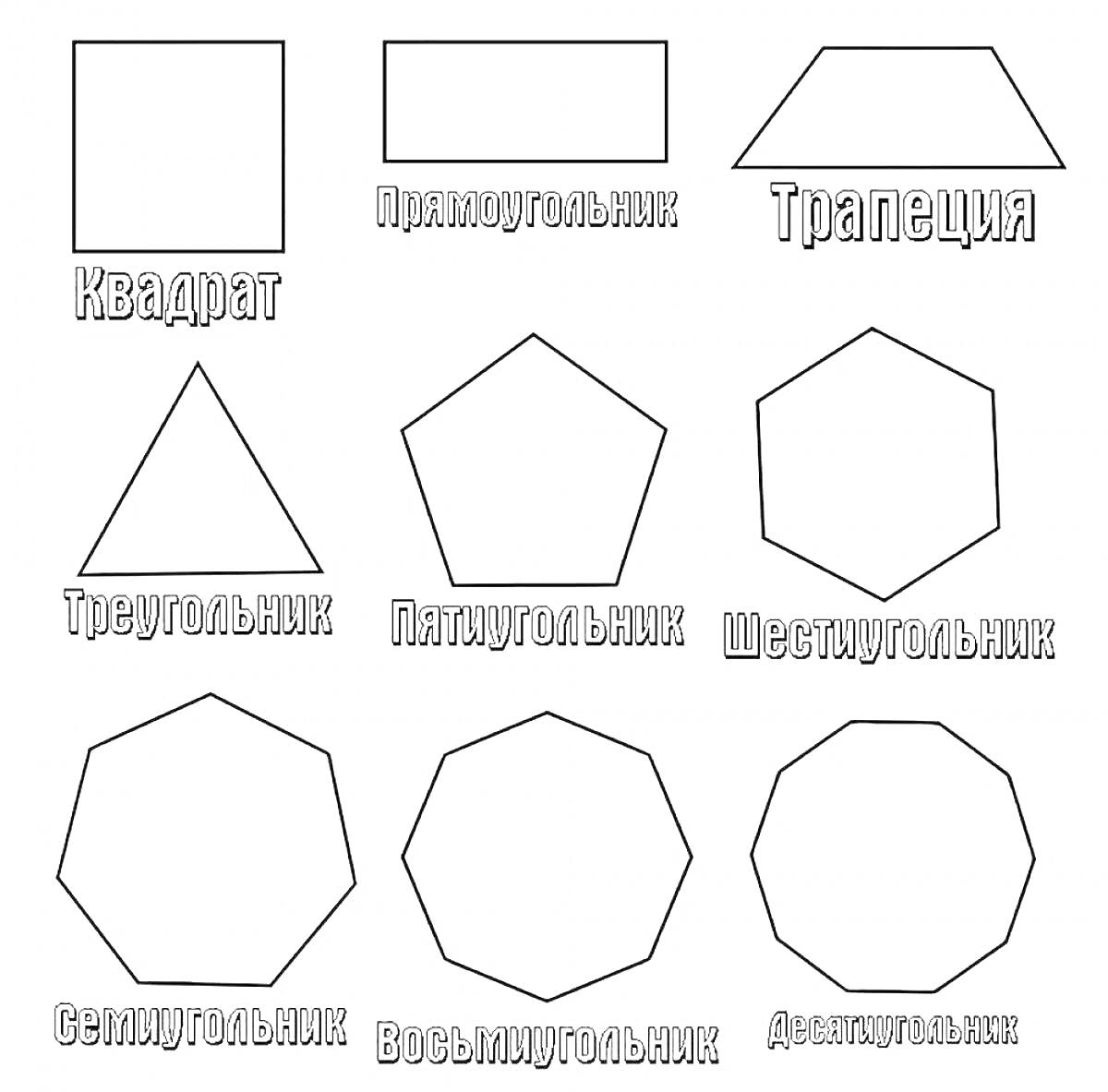 Раскраска квадрат, прямоугольник, трапеция, треугольник, пятиугольник, шестиугольник, семиугольник, восьмиугольник, десятиугольник