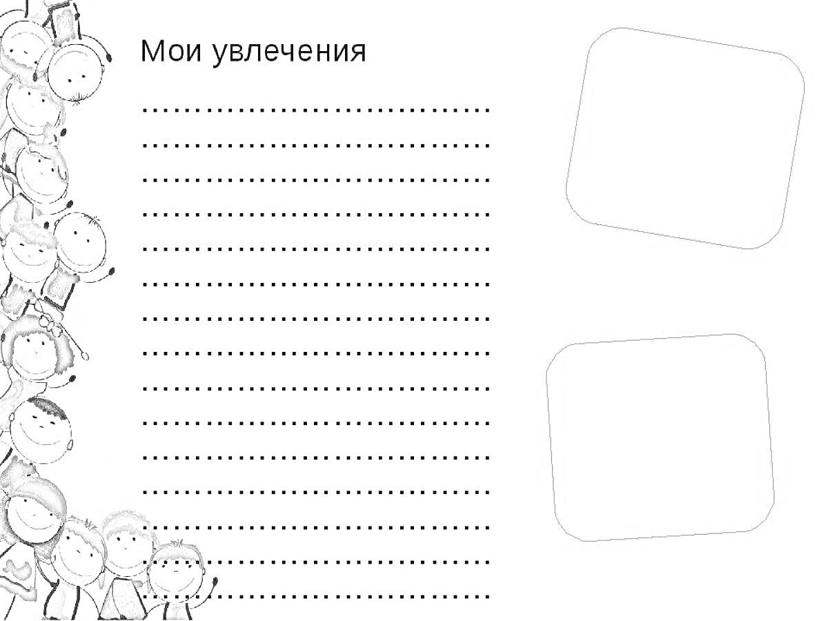 Раскраска Мои увлечения. На рисунке видны улыбающиеся детские лица слева, строчки для записей в центре, и два пустых квадрата для картинок или фотографий справа.