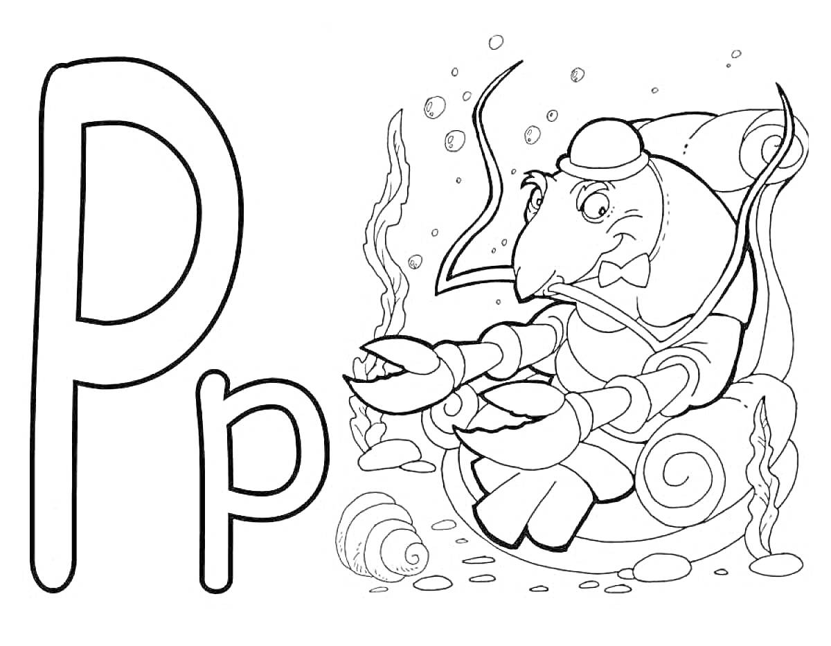 Раскраска Буква P с раком на фоне подводного мира, водорослями, ракушками и пузырьками