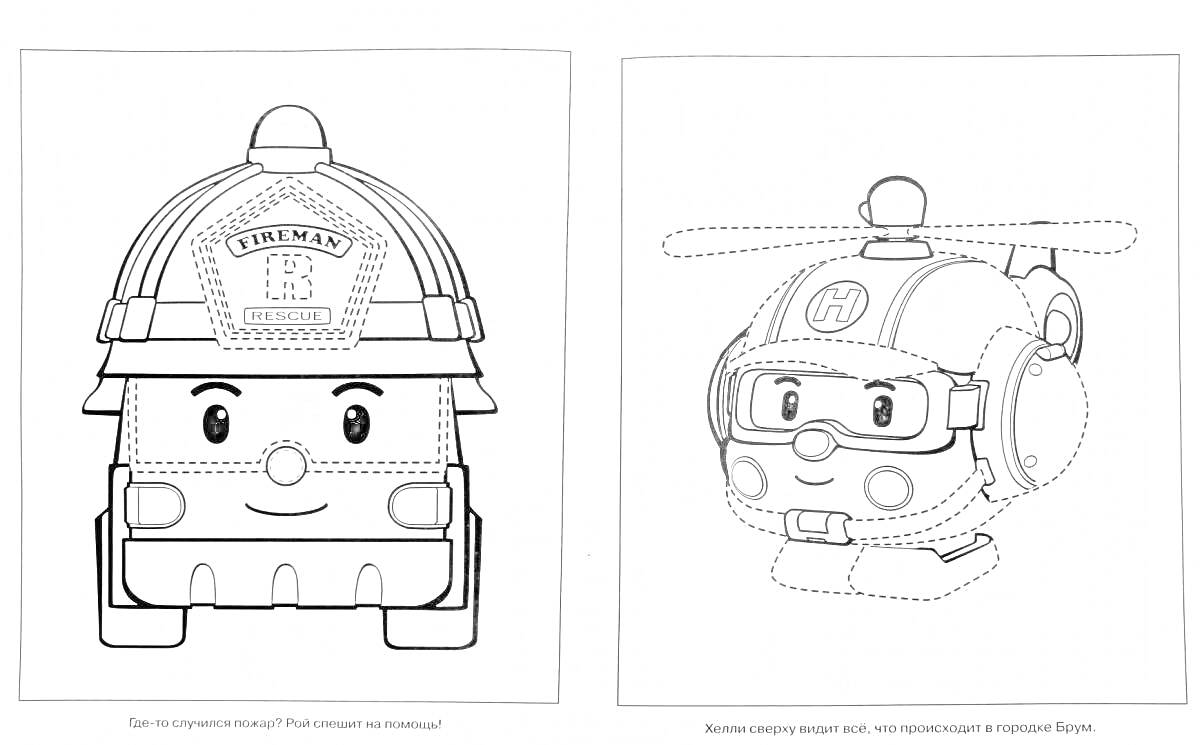 Раскраска Робот в форме пожарного и вертолет