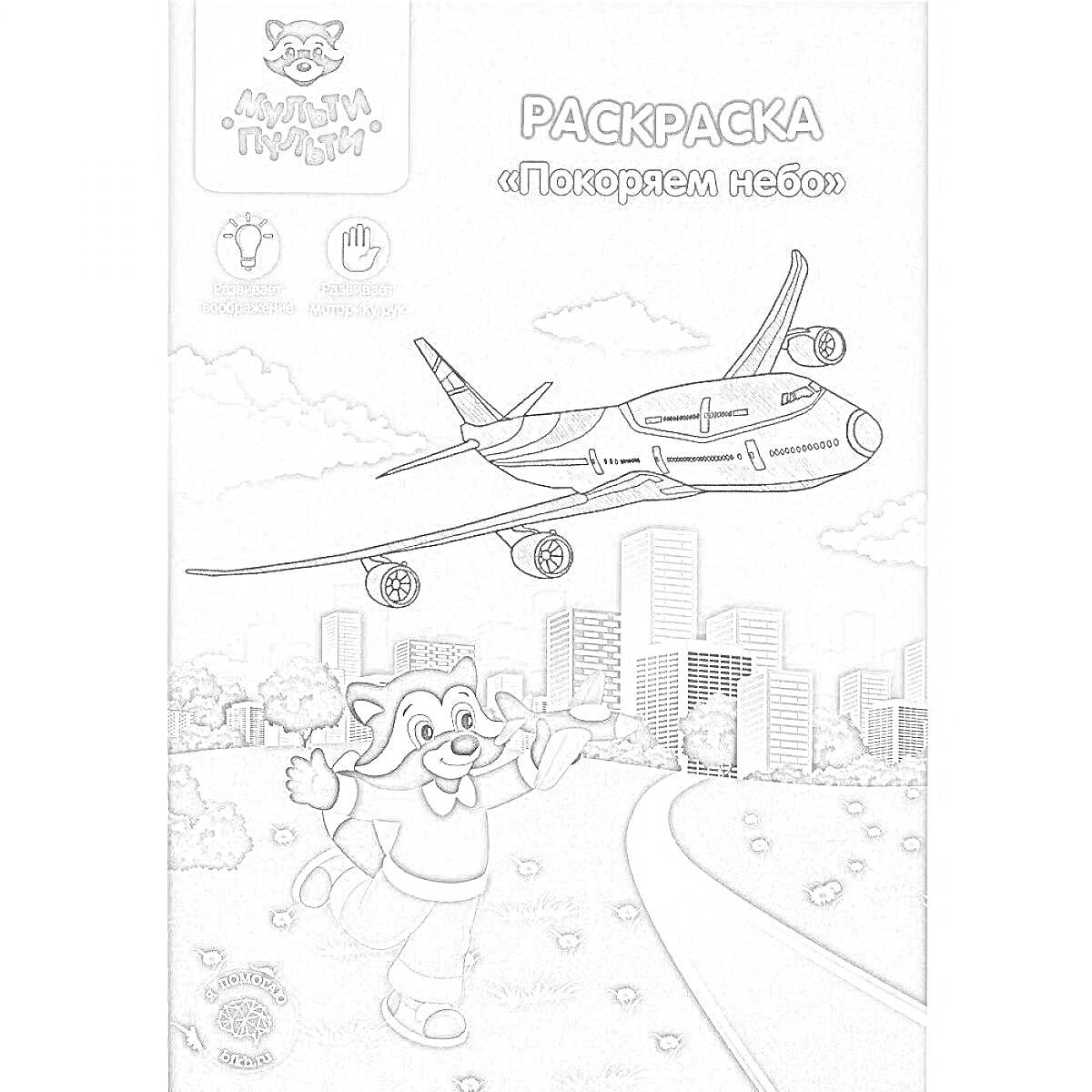 Раскраска Покоряем небо - самолет, персонаж с шариком, город, облака
