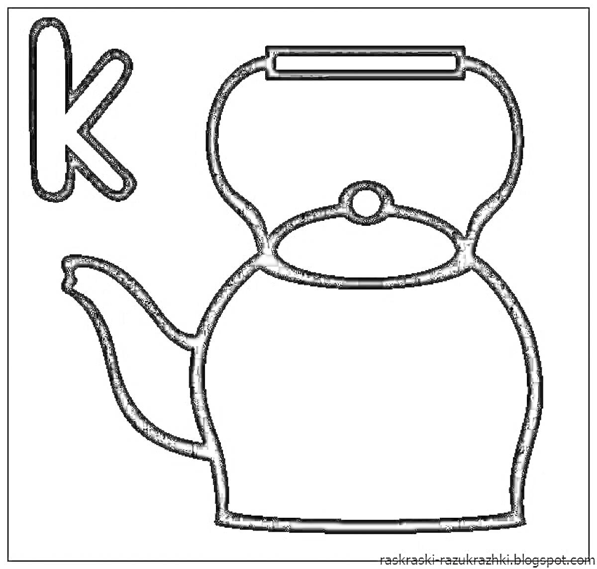На раскраске изображено: Буква К, Для детей, Посуда, Чай, Алфавит, Учим буквы, Буквы, Контурные рисунки, Чайники