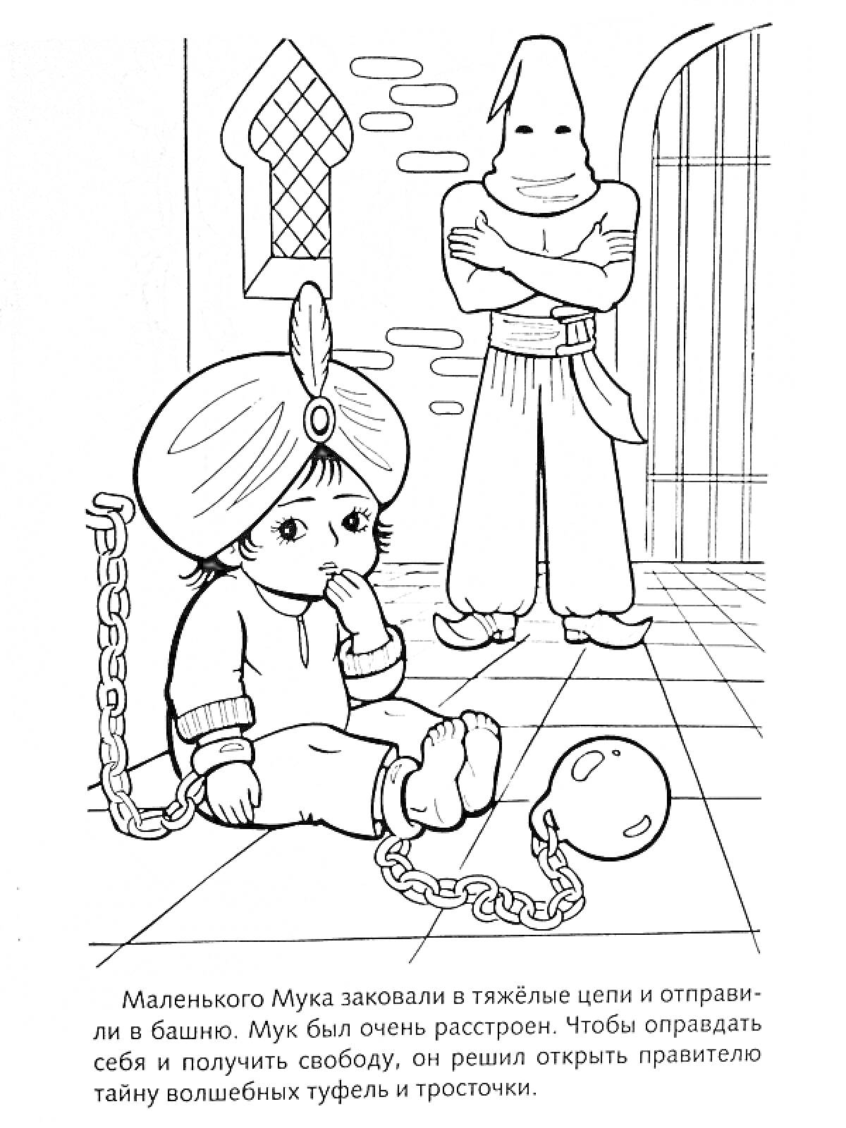 На раскраске изображено: Маленький Мук, Капюшон, Из сказок, Для детей, Цепь, Окна, Башни