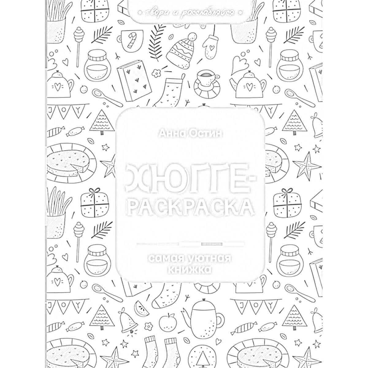 На раскраске изображено: Хюгге, Уют, Чай, Пирог, Листья, Носки, Лучи, Карамельки, Узоры