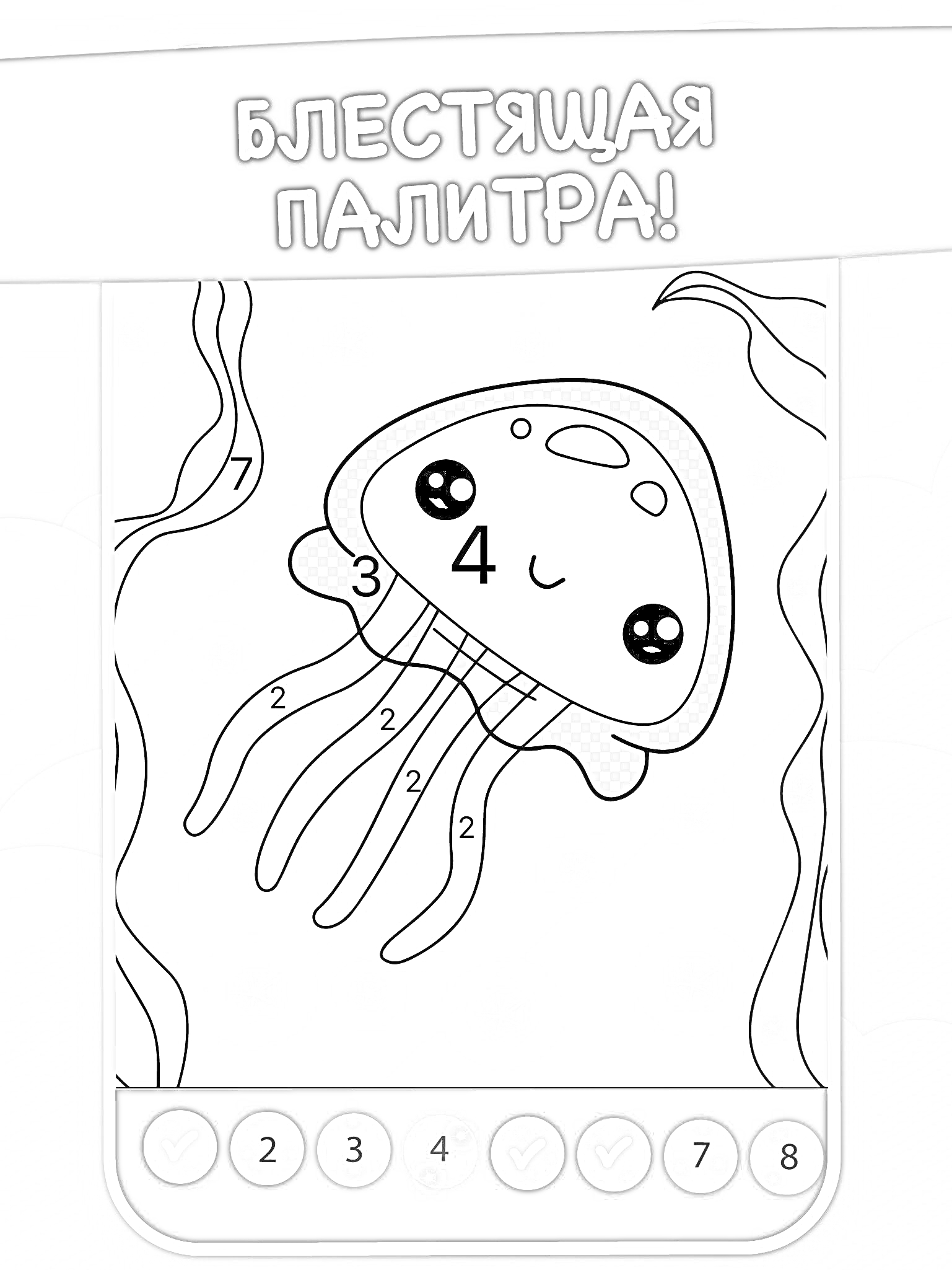 На раскраске изображено: Медуза, Подводный мир, Цифры, Игра