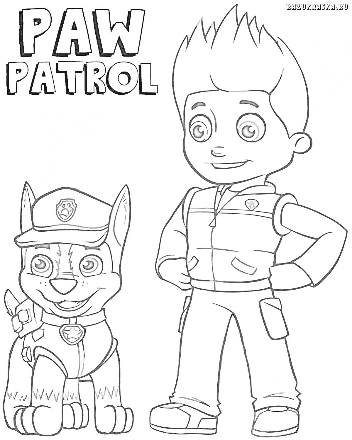 На раскраске изображено: Щенячий патруль, Мальчик, Собака