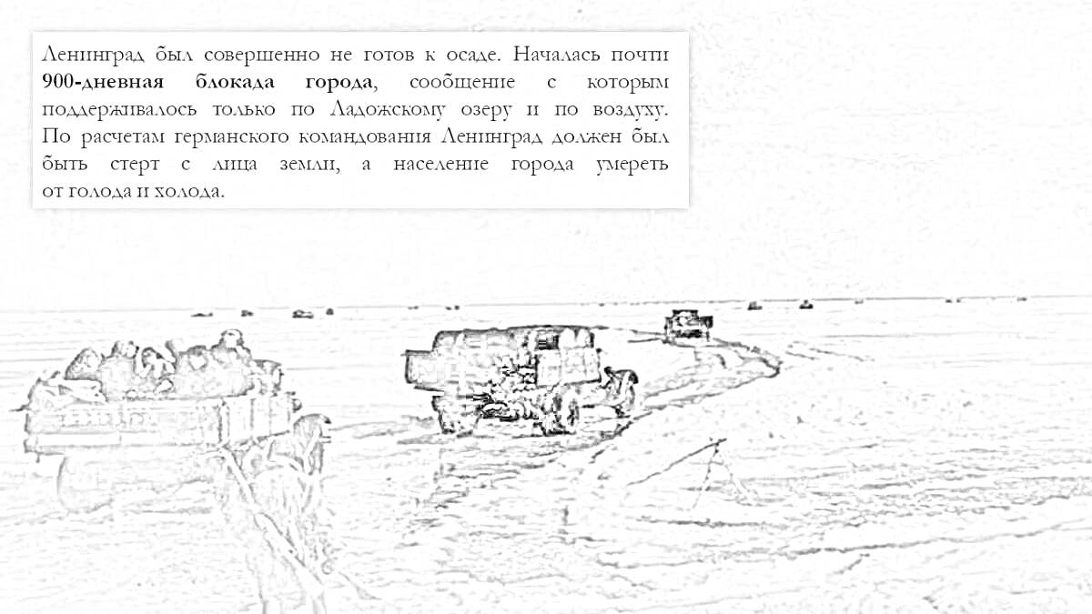 На раскраске изображено: История, Ладожское озеро, Блокада Ленинграда, Зима, Вторая мировая война, Дорога жизни, Ленинград, Транспортировка, Помощь